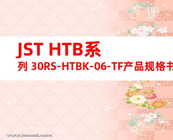 JST HTB系列 30RS-HTBK-06-TF产品规格书